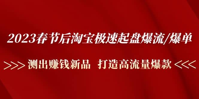 项目-2023春节后淘宝极速起盘爆流/爆单：测出赚钱新品 打造高流量爆款骑士资源网(1)