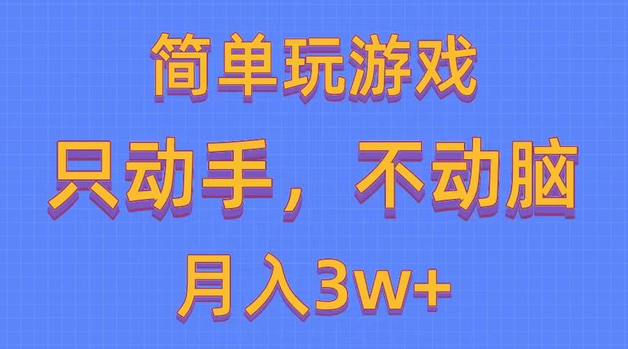 项目-简单玩游戏月入3w+,0成本，一键分发，多平台矩阵（500G游戏资源）骑士资源网(1)