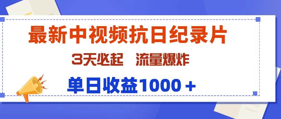 项目-最新中视频抗日纪录片，3天必起，流量爆炸，单日收益1000＋骑士资源网(1)