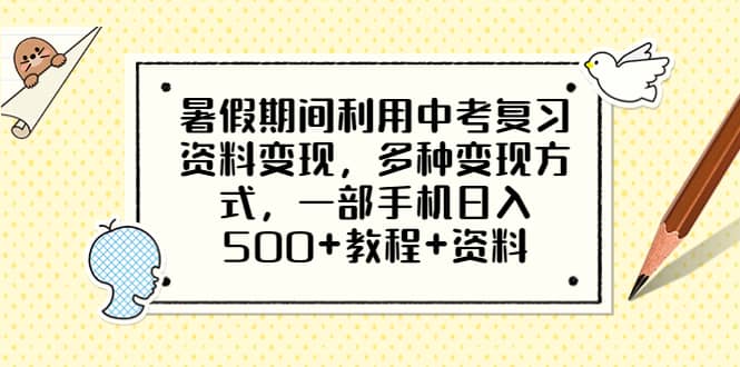 项目-暑假期间利用中考复习资料变现，多种变现方式，一部手机日入500 教程 资料骑士资源网(1)