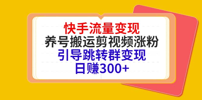 项目-快手流量变现，养号搬运剪视频涨粉，引导跳转群变现日赚300骑士资源网(1)