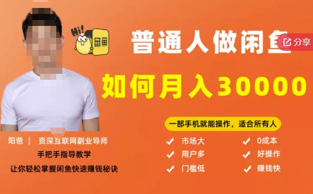 项目-【月入30000 的闲鱼副业模式】，一部手机就能操作，适合所有想赚钱的人骑士资源网(1)