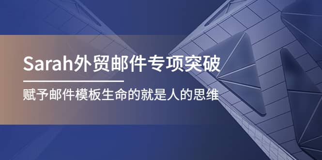 项目-Sarah外贸邮件专项突破，赋予邮件模板生命的就是人的思维骑士资源网(1)