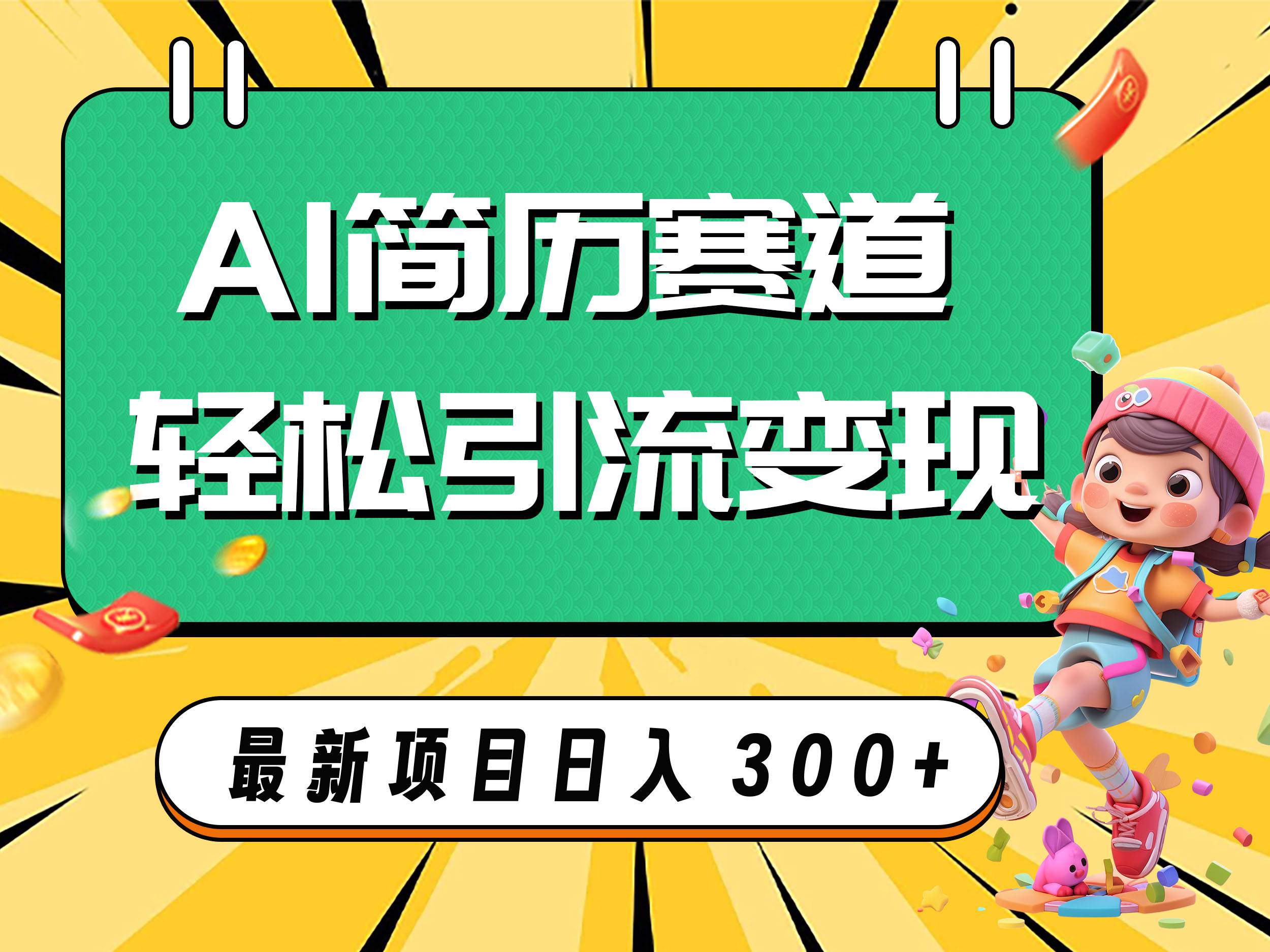 项目-AI赛道AI简历轻松引流变现，轻松日入300骑士资源网(1)