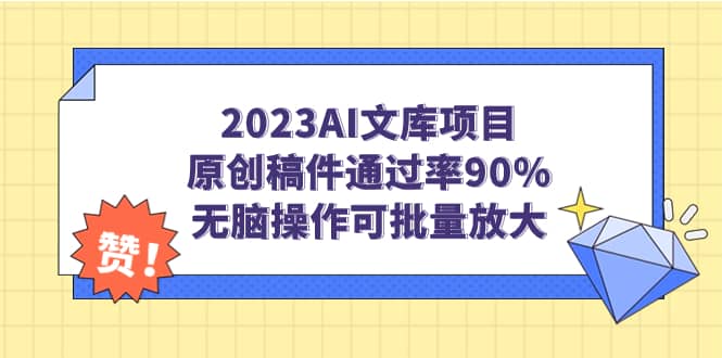 项目-2023AI文库项目，原创稿件通过率90%，无脑操作可批量放大骑士资源网(1)