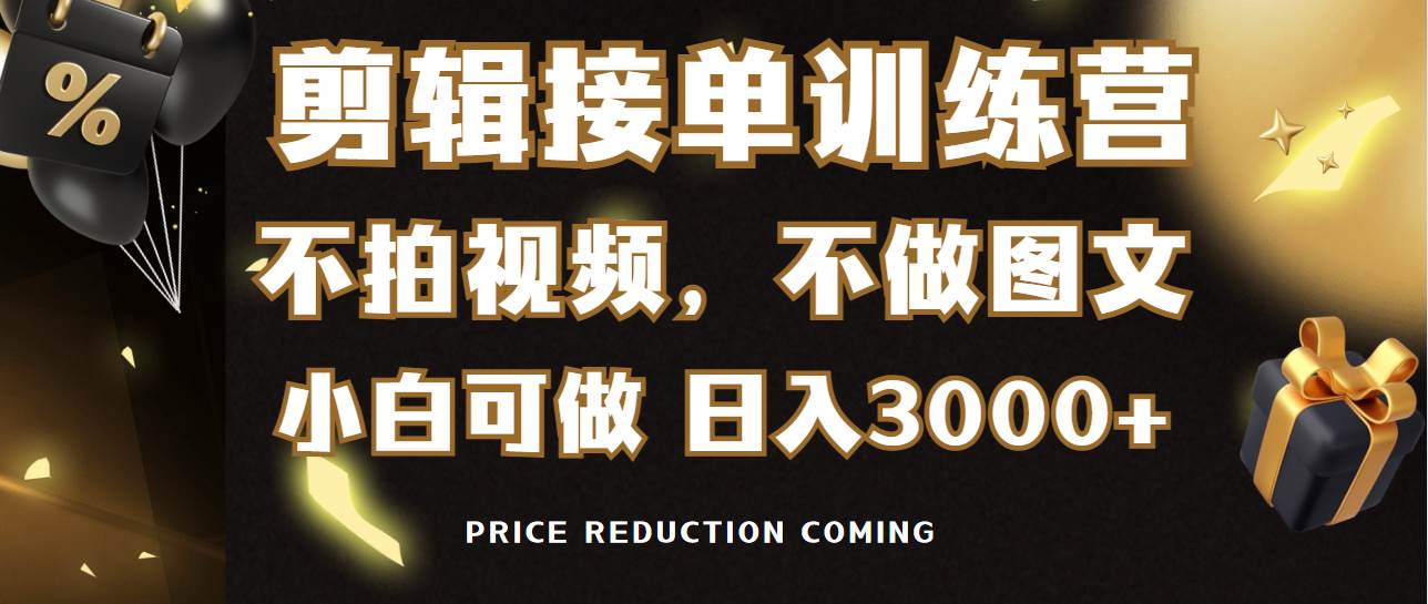 项目-剪辑接单训练营，不拍视频，不做图文，适合所有人，日入3000+骑士资源网(1)