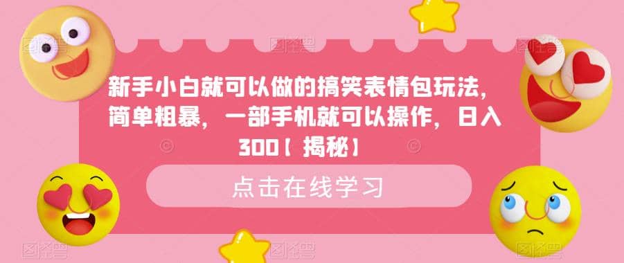 项目-新手小白就可以做的搞笑表情包玩法，简单粗暴，一部手机就可以操作，日入300【揭秘】骑士资源网(1)