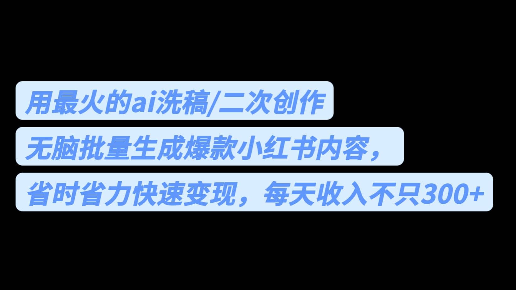 项目-用最火的ai洗稿，无脑批量生成爆款小红书内容，省时省力，每天收入不只300骑士资源网(1)