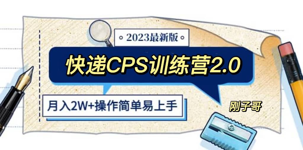 项目-快递CPS 陪跑训练营2.0：月入2万的正规蓝海项目骑士资源网(1)