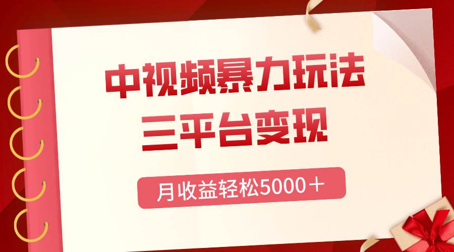 项目-三平台变现，月收益轻松5000＋，中视频暴力玩法，每日热点的正确打开方式骑士资源网(1)