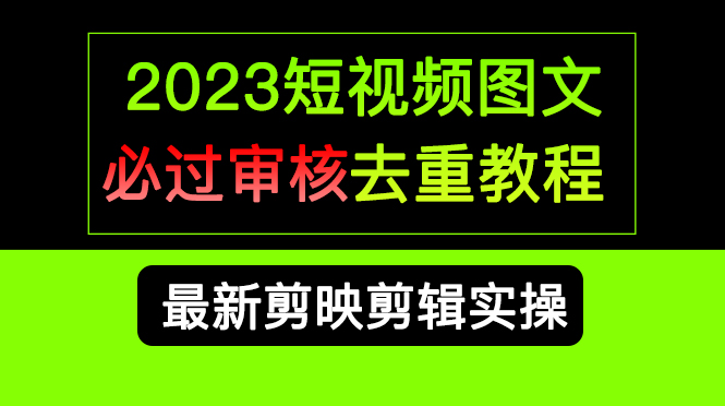 项目-2023短视频和图文必过审核去重教程，剪映剪辑去重方法汇总实操，搬运必学骑士资源网(1)