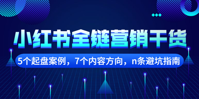 项目-小红书全链营销干货，5个起盘案例，7个内容方向，n条避坑指南骑士资源网(1)