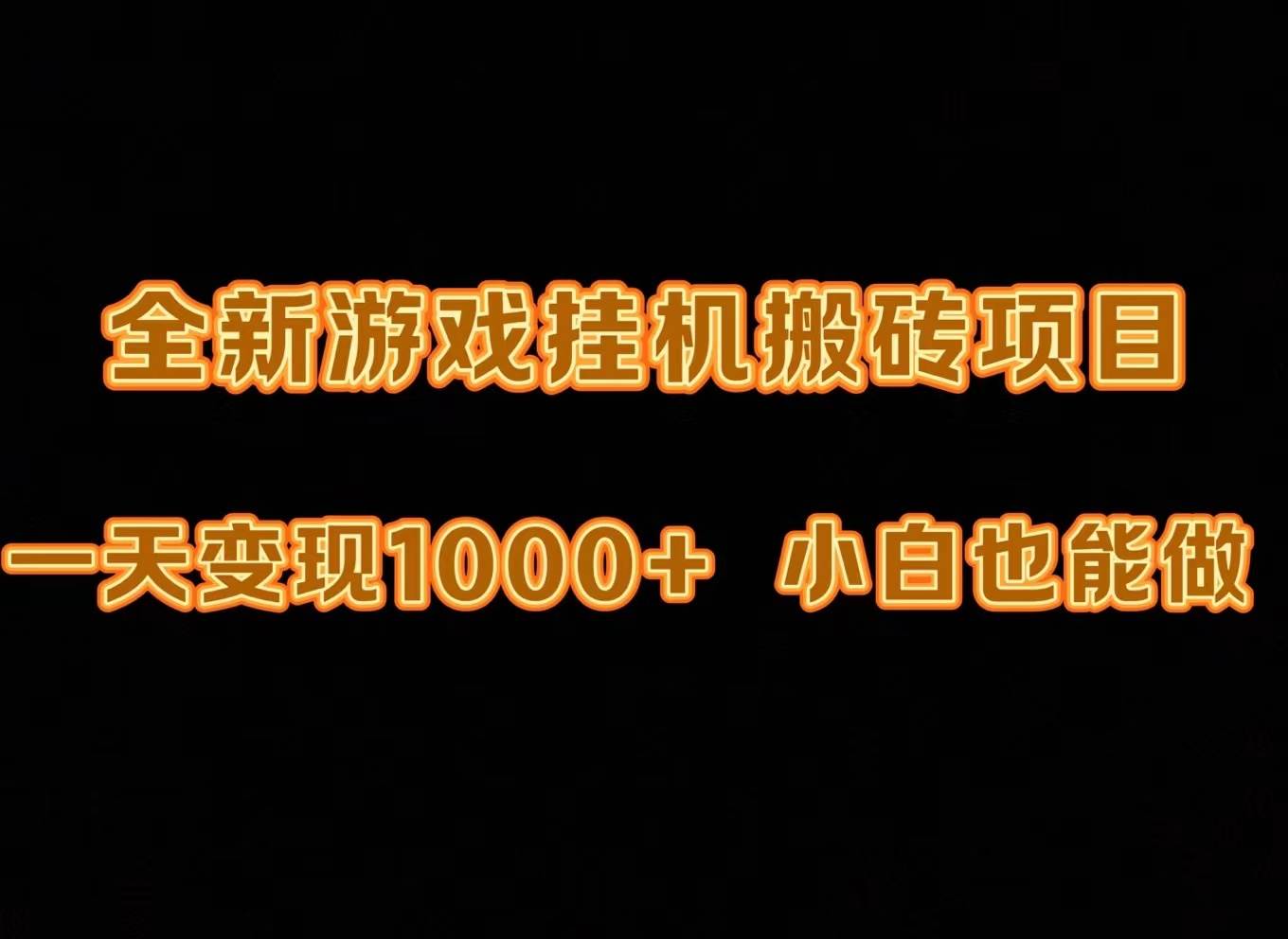 项目-最新游戏全自动挂机打金搬砖，一天变现1000+，小白也能轻松上手。骑士资源网(1)