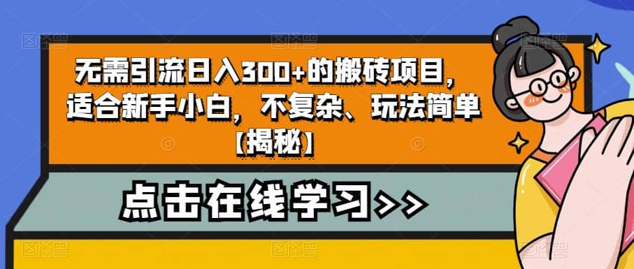 项目-无需引流日入300 的搬砖项目，适合新手小白，不复杂、玩法简单【揭秘】骑士资源网(1)