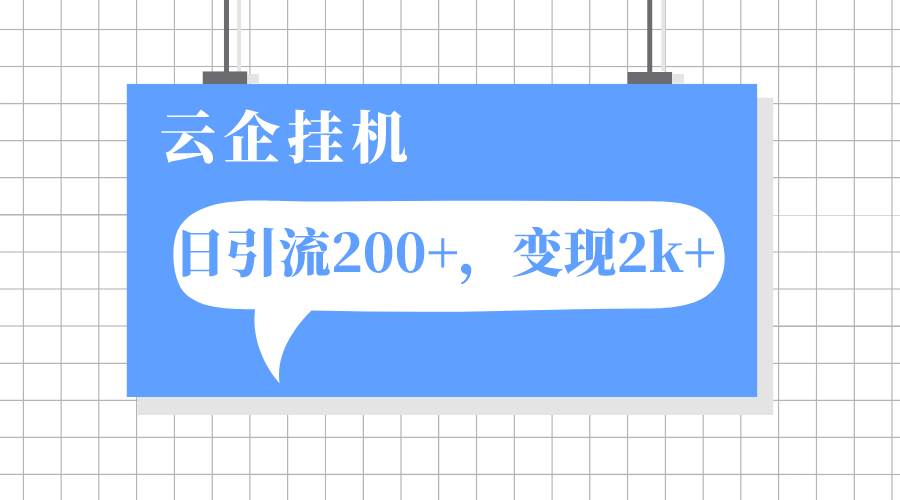 项目-云企挂机项目，单日引流200 ，变现2k骑士资源网(1)