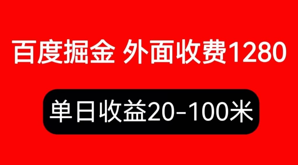 项目-外面收费1280百度暴力掘金项目，内容干货详细操作教学骑士资源网(1)