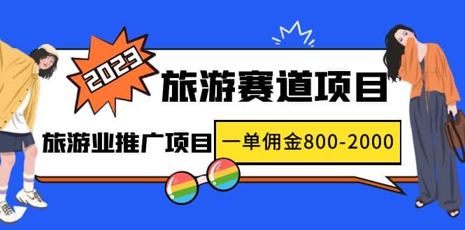 项目-2023最新风口·旅游赛道项目：旅游业推广项目骑士资源网(1)