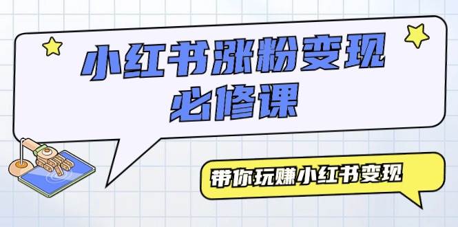 项目-小红书涨粉变现必修课，带你玩赚小红书变现（9节课）骑士资源网(1)