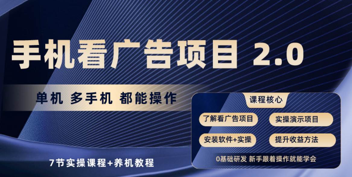 项目-手机看广告项目2.0，单机收益30+，提现秒到账可矩阵操作骑士资源网(1)