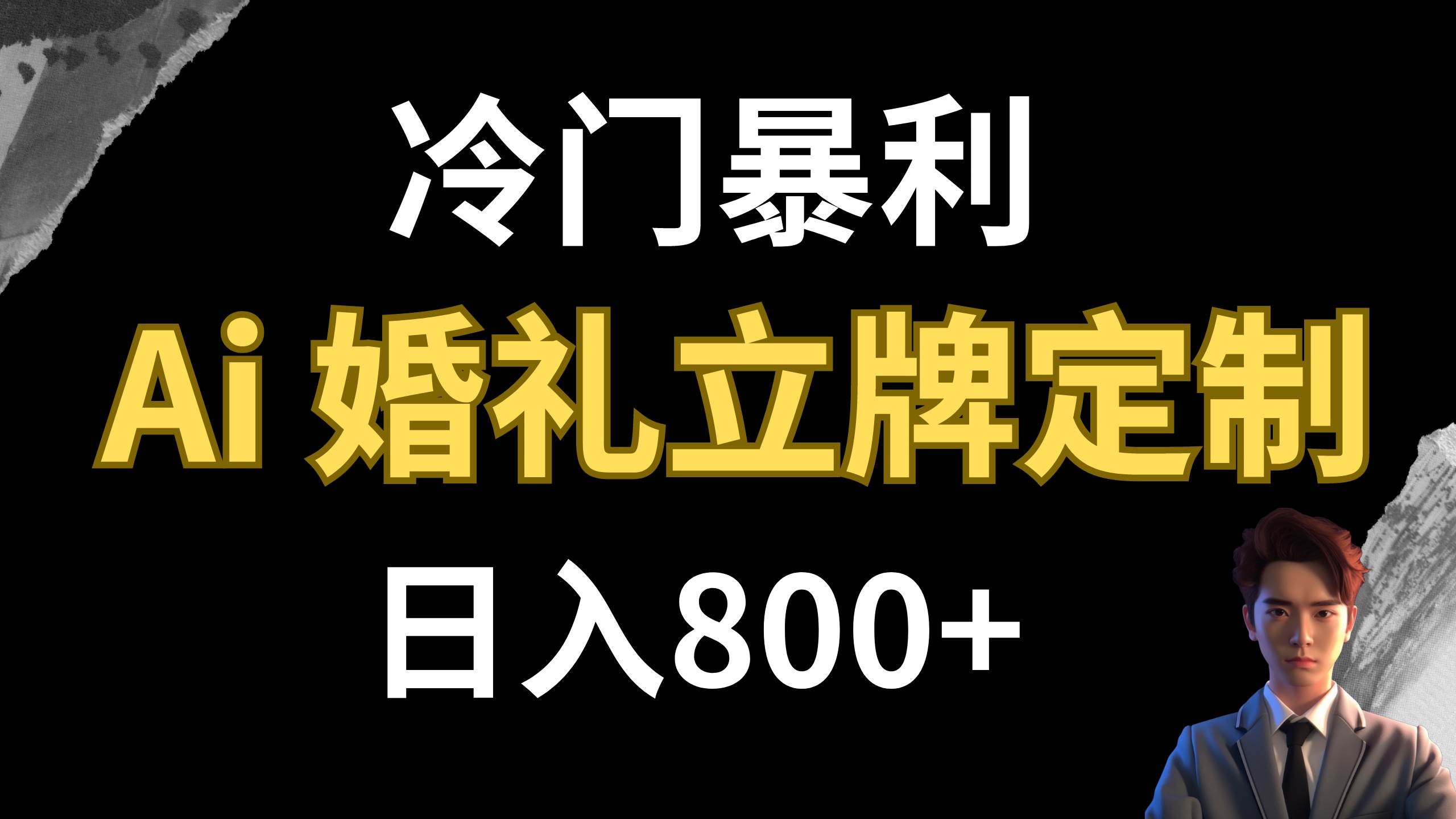 项目-冷门暴利项目 AI婚礼立牌定制 日入800骑士资源网(1)