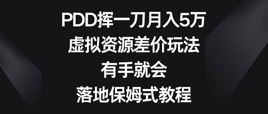 项目-PDD挥一刀月入5万，虚拟资源差价玩法，有手就会，落地保姆式教程骑士资源网(1)