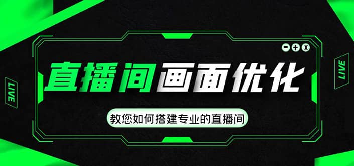 项目-直播间画面优化教程，教您如何搭建专业的直播间骑士资源网(1)