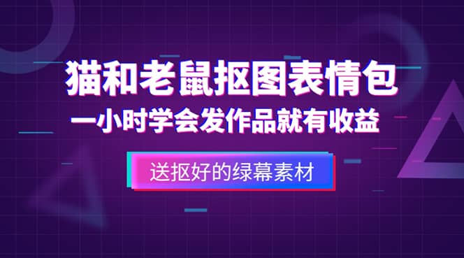 项目-外面收费880的猫和老鼠绿幕抠图表情包视频制作，一条视频变现3w 教程 素材骑士资源网(1)