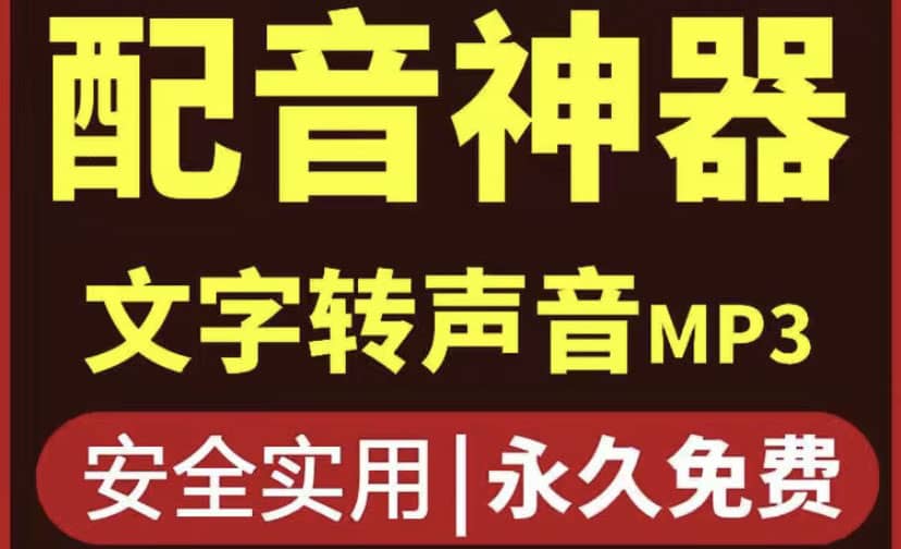 项目-短视频配音神器永久破解版，原价200多一年的，永久莬费使用骑士资源网(1)