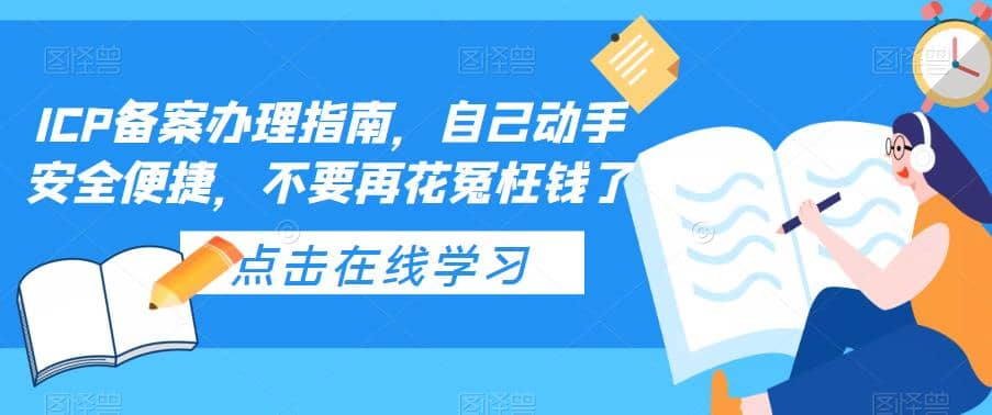 项目-ICP备案办理指南，自己动手安全便捷，不要再花冤枉钱了骑士资源网(1)