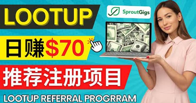 项目-Lootup Referral推荐项目，通过sproutgigs发布推荐注册任务 日赚70美元佣金骑士资源网(1)