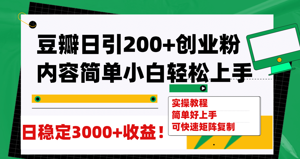 项目-豆瓣日引200 创业粉日稳定变现3000 操作简单可矩阵复制！骑士资源网(1)