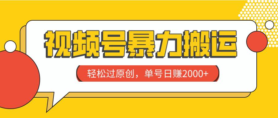 项目-视频号暴力搬运，轻松过原创，单号日赚2000骑士资源网(1)