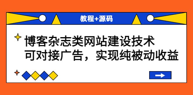 项目-博客杂志类网站建设技术，可对接广告，实现纯被动收益（教程 源码）骑士资源网(1)