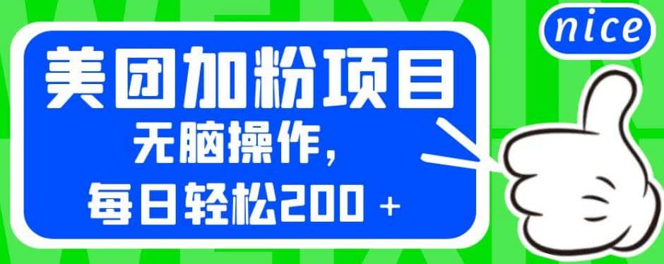 项目-外面卖980的美团加粉项目，无脑操作，每日轻松200＋【揭秘】骑士资源网(1)