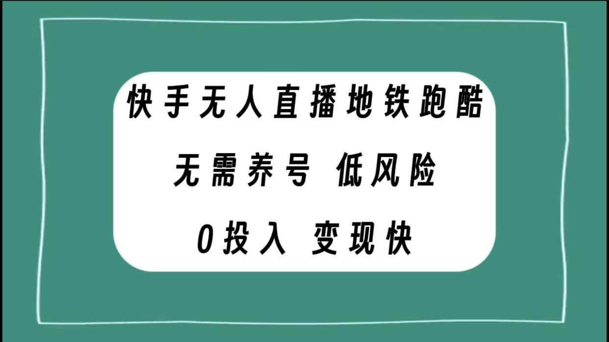 项目-快手无人直播地铁跑酷，无需养号，低投入零风险变现快骑士资源网(1)