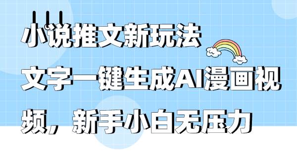 项目-小说推文新玩法，文字一键生成AI漫画视频，新手小白无压力骑士资源网(1)