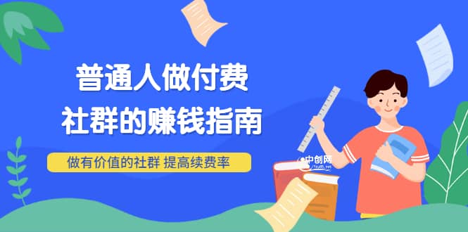 项目-男儿国付费文章《普通人做付费社群的赚钱指南》做有价值的社群，提高续费率骑士资源网(1)