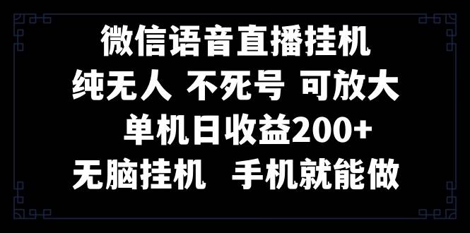 视频号纯无人挂机直播 手机就能做，一天200