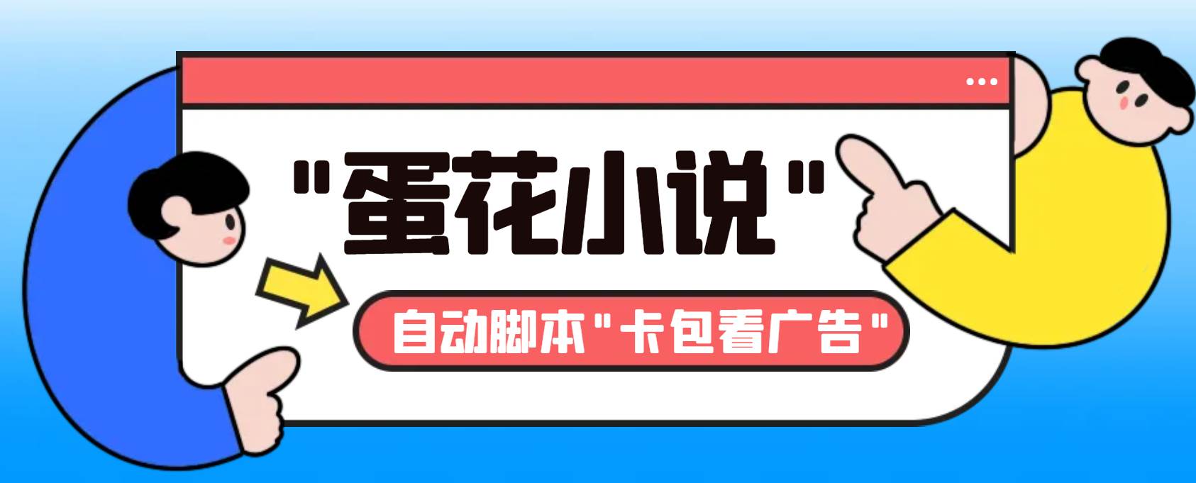 项目-最新斗音旗下蛋花小说最新斗音旗下蛋花小说广告掘金挂机项目，卡包看广告，单机一天20-30 【自动脚本 卡包方法】骑士资源网(1)