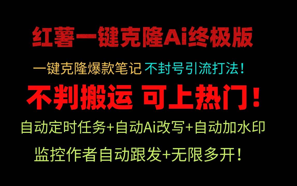 项目-小红薯一键克隆Ai终极版！独家自热流爆款引流，可矩阵不封号玩法！骑士资源网(1)