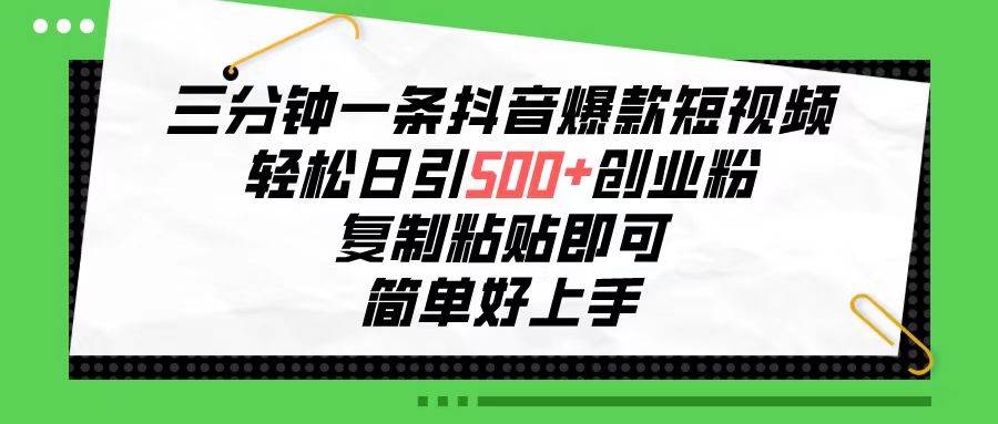 项目-三分钟一条抖音爆款短视频，轻松日引500+创业粉，复制粘贴即可，简单好&#8230;骑士资源网(1)