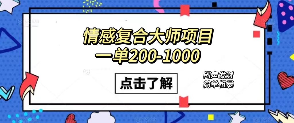 项目-情感复合大师项目，一单200-1000，闷声发财的小生意！简单粗暴（附资料）骑士资源网(1)