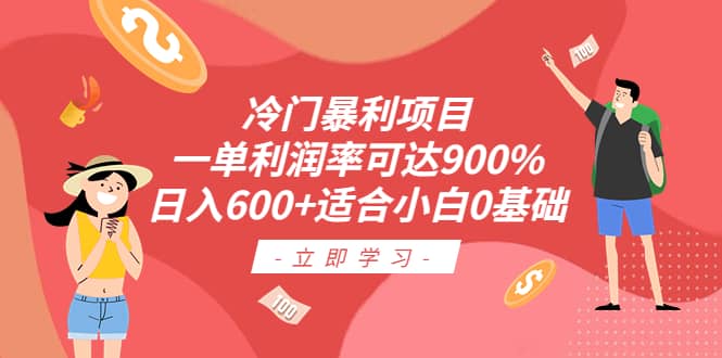 项目-冷门暴利项目，一单利润率可达900%，日入600 适合小白0基础（教程 素材）骑士资源网(1)