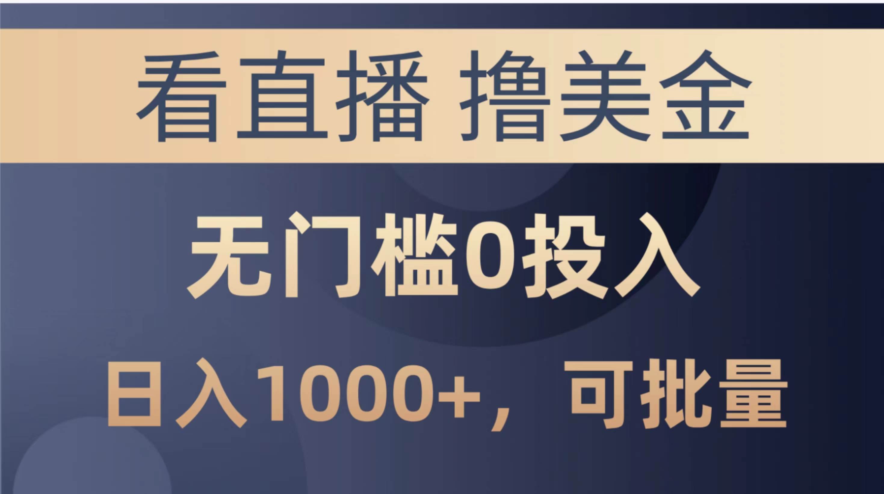 项目-最新看直播撸美金项目，无门槛0投入，单日可达1000+，可批量复制骑士资源网(1)