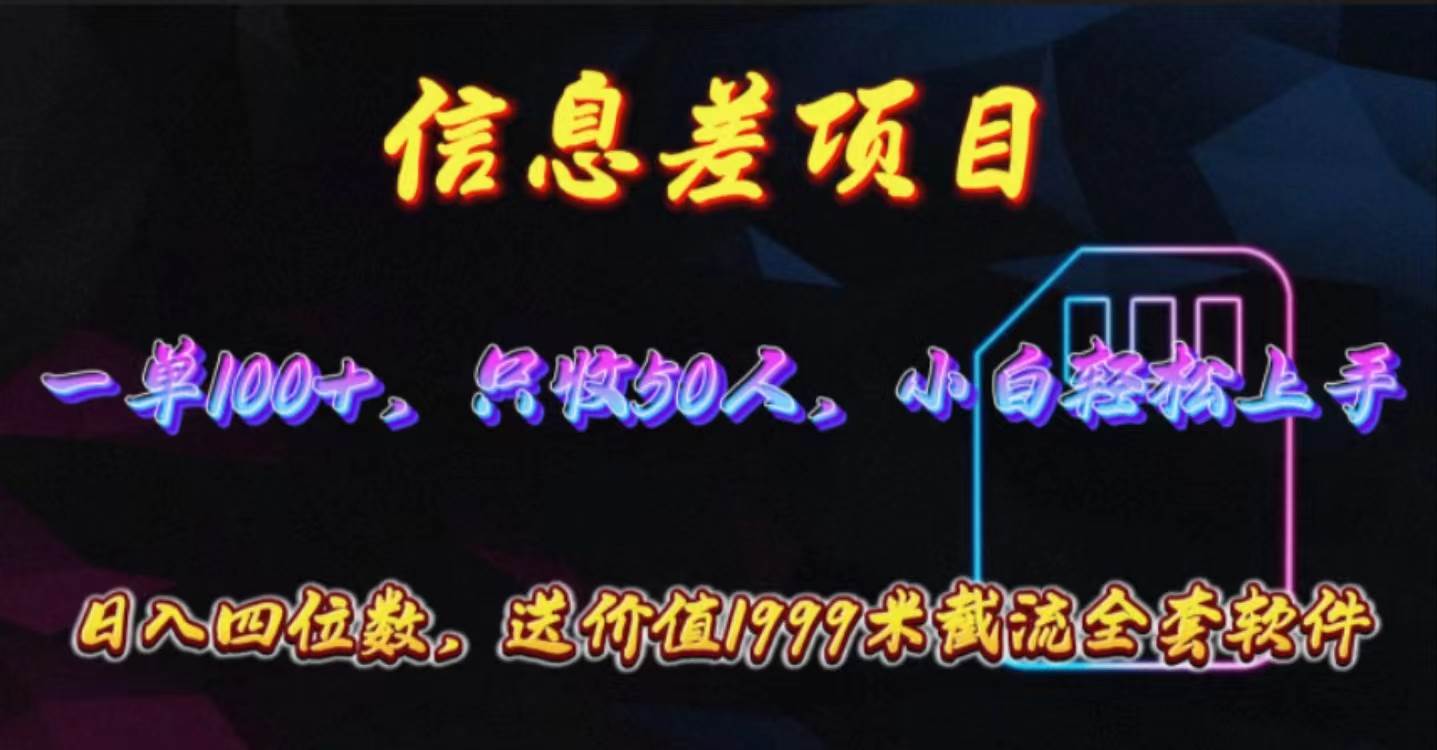 项目-信息差项目，零门槛手机卡推广，一单100+，送价值1999元全套截流软件骑士资源网(1)