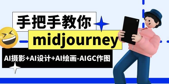 项目-midjourney新手入门基础，AI摄影 AI设计 AI绘画-AIGC作图（59节课时）骑士资源网(1)