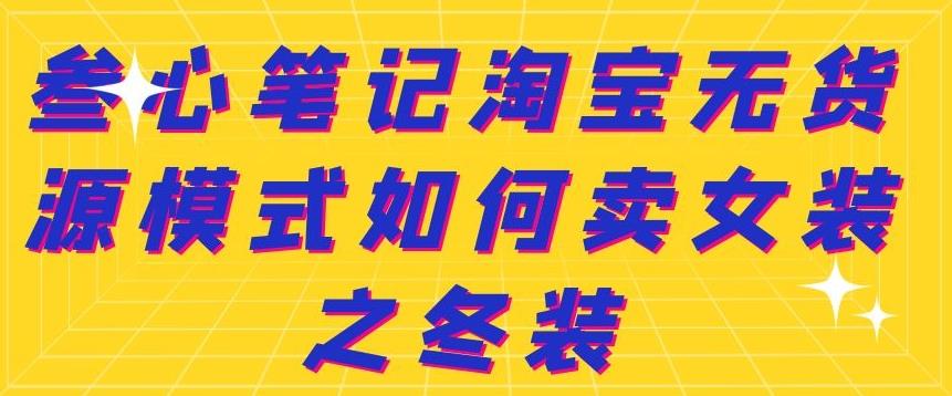 项目-叁心笔记淘宝无货源模式如何卖女装之冬装骑士资源网(1)