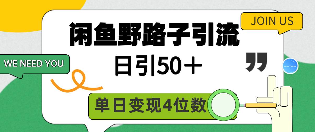 项目-闲鱼野路子引流创业粉，日引50＋，单日变现四位数骑士资源网(1)