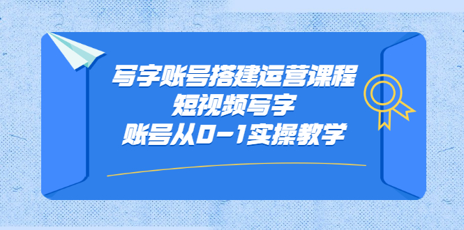 项目-写字账号搭建运营课程，短视频写字账号从0-1实操教学骑士资源网(1)