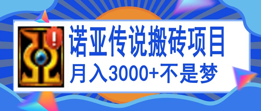 项目-诺亚传说小白零基础搬砖教程，单机月入3000骑士资源网(1)